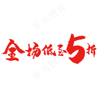 全场低至5折