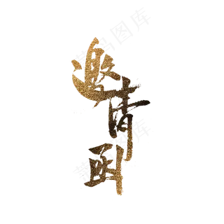 金色毛笔手写邀请函