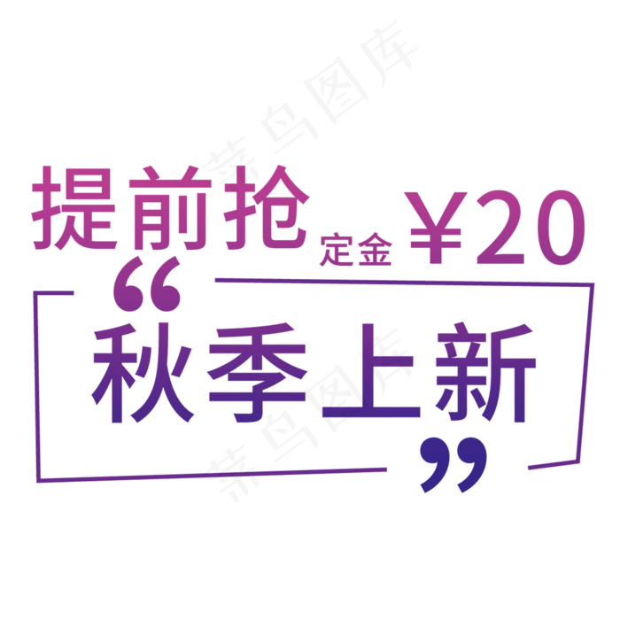 创意秋季上新(210X297)cdr矢量模版下载