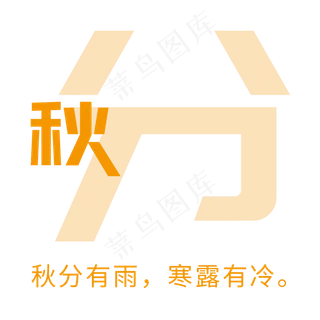 秋分字体设计