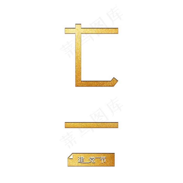 七一建党节烫金艺术字(2000X2000(DPI:72))psd模版下载