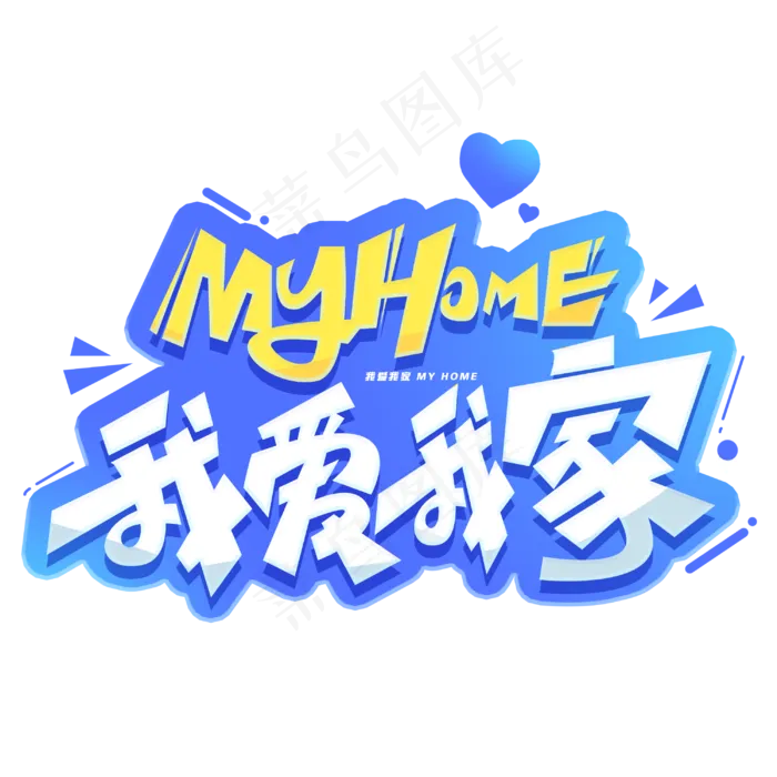 我爱我家创意字体(3000*3000px 	      )psd模版下载