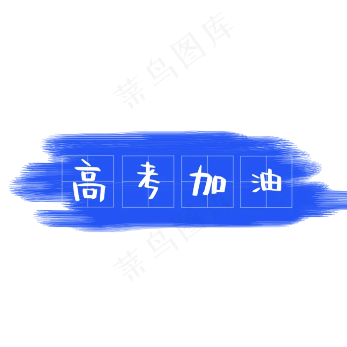 高考加油艺术字(3000X3000(DPI:762))psd模版下载
