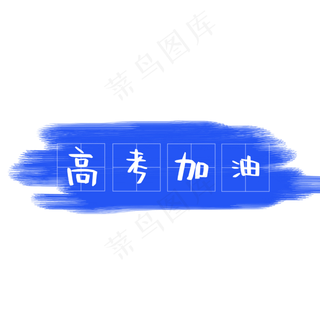 高考加油艺术字