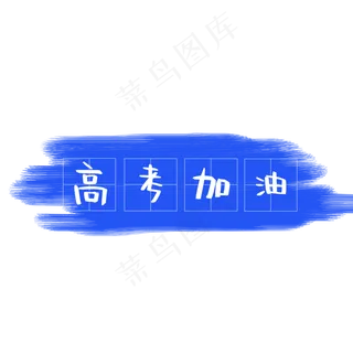 高考加油艺术字