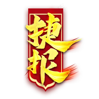 捷报书法艺术字