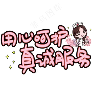 用心呵护真诚服务手写手稿POP卡通艺术字