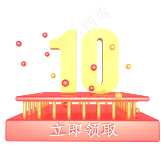 母亲节红色展台10元优惠券 母亲节红色展台10元优惠券