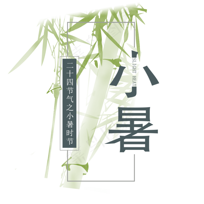 小暑优雅系小清新二十四节气小暑艺术字免扣PNG(2000X2000(DPI:300))psd模版下载