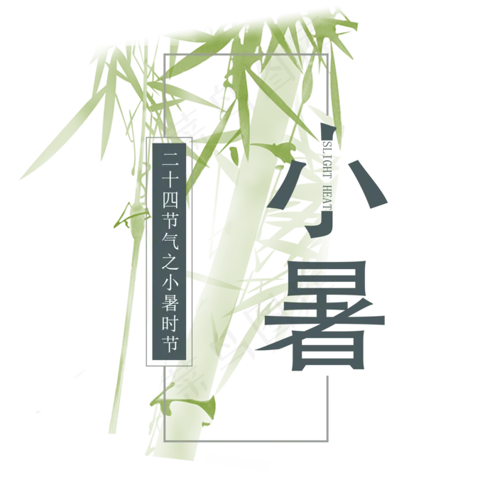 小暑优雅系小清新二十四节气小暑艺术字免扣PNG(2000X2000(DPI:300))psd模版下载