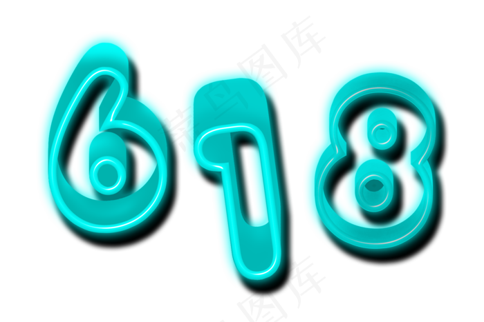 618发光字体设计