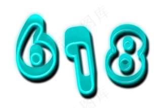 618发光字体设计