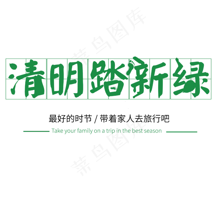 清明踏青艺术字ai矢量模版下载