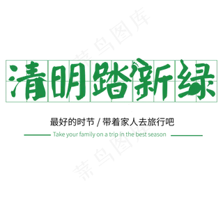清明踏青艺术字