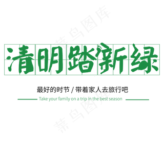 清明踏青艺术字