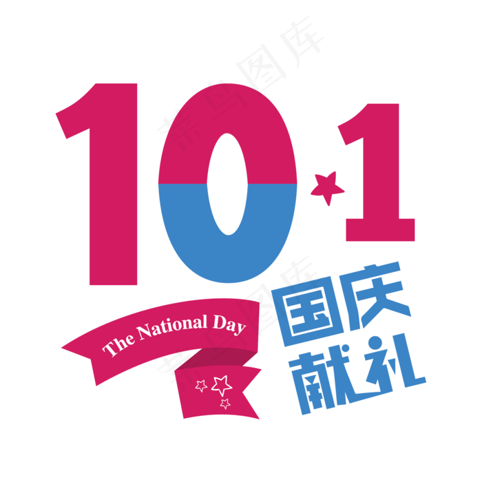 10.1国庆菜鸟图库原创艺术字ai矢量模版下载