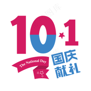10.1国庆菜鸟图库原创艺术字