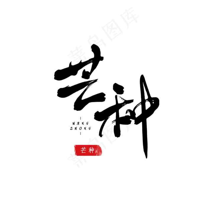 二十四节气之芒种原创毛笔字(2000X2000(DPI:150))psd模版下载