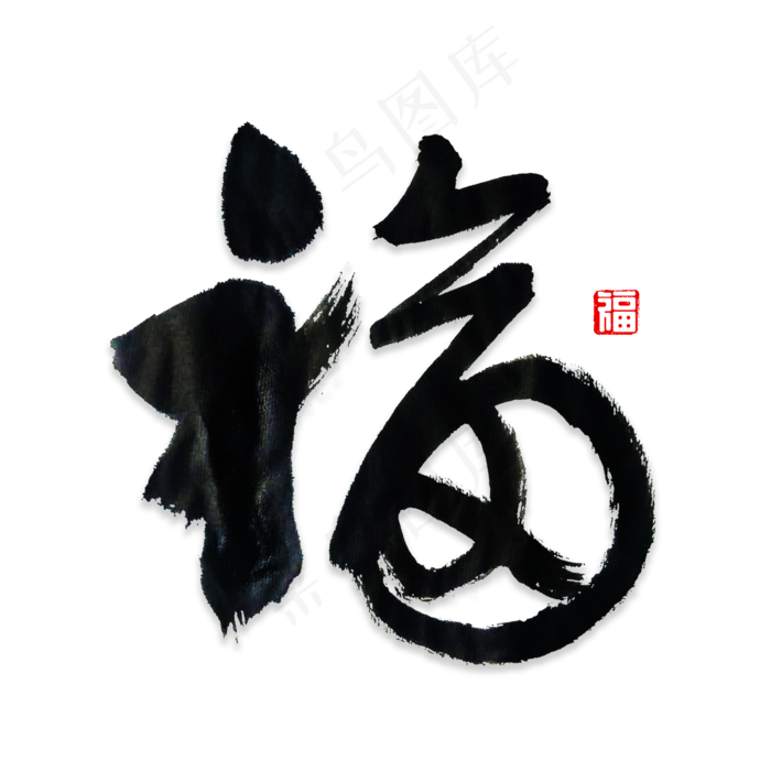 福字书法字体,免抠元素艺术字