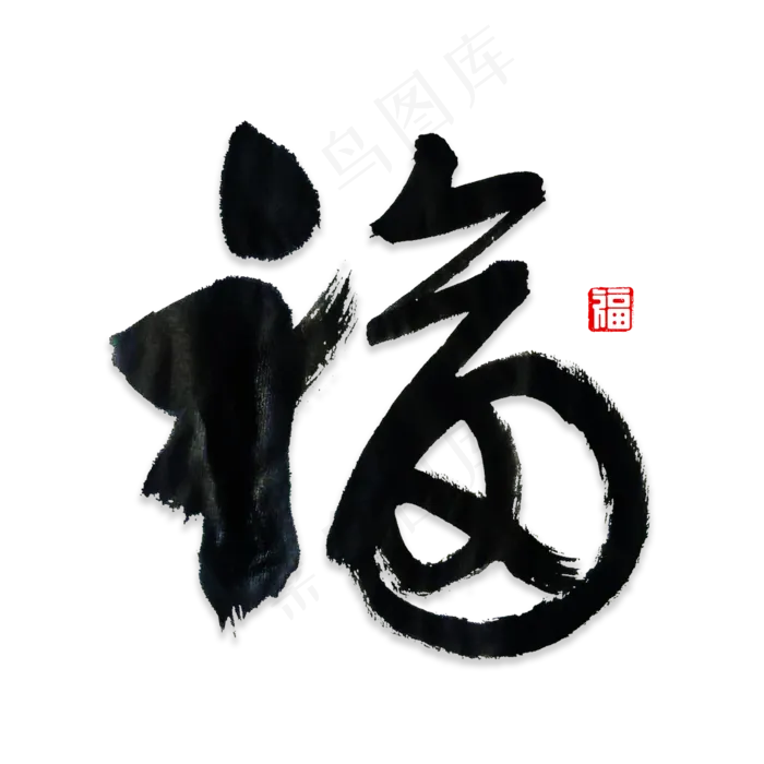福字书法字体,免抠元素艺术字(2000*2000px)psd模版下载