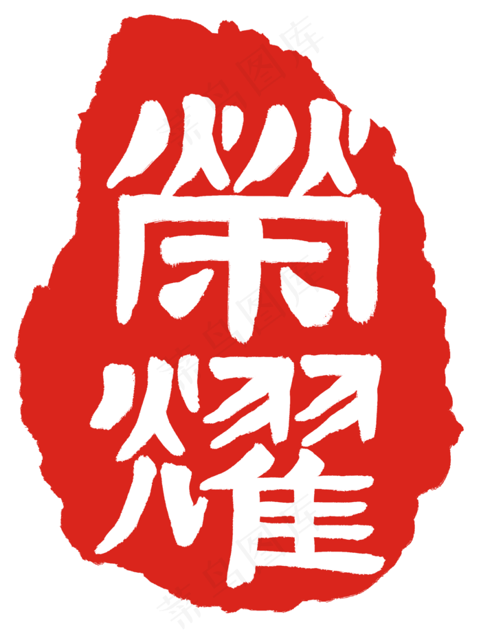 红色荣耀印章(2000X2646(DPI:300))psd模版下载