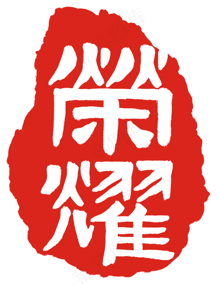 红色荣耀印章(2000X2646(DPI:300))psd模版下载