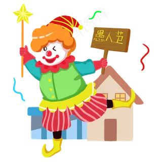 愚人节欢乐小丑跳舞手绘人物PNG素,免抠元素