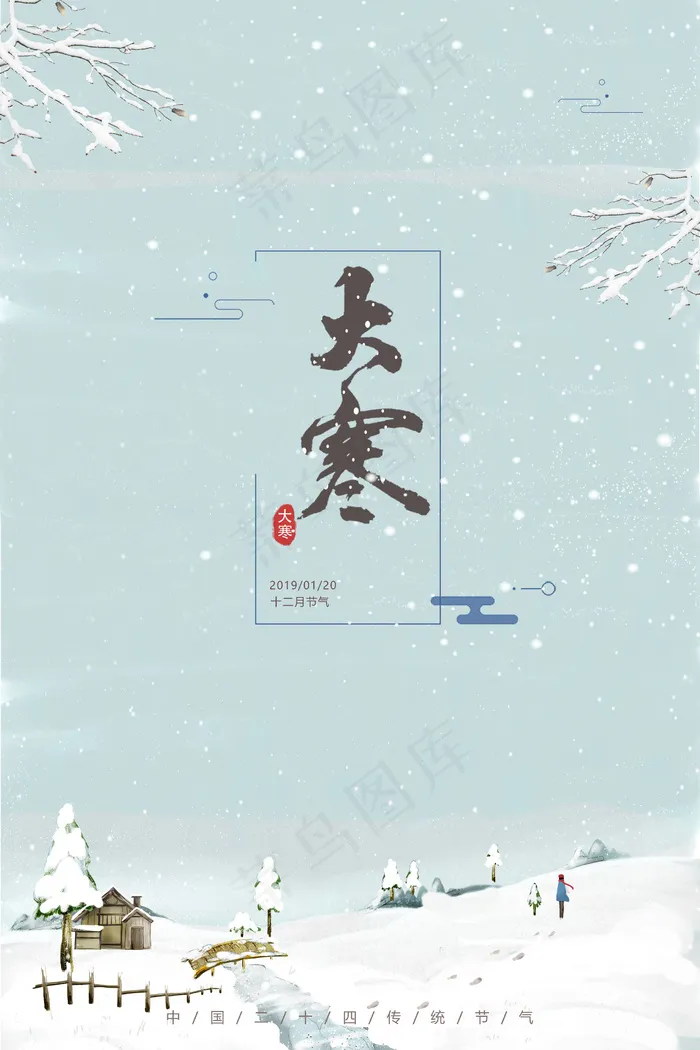 传统二十四节气大寒