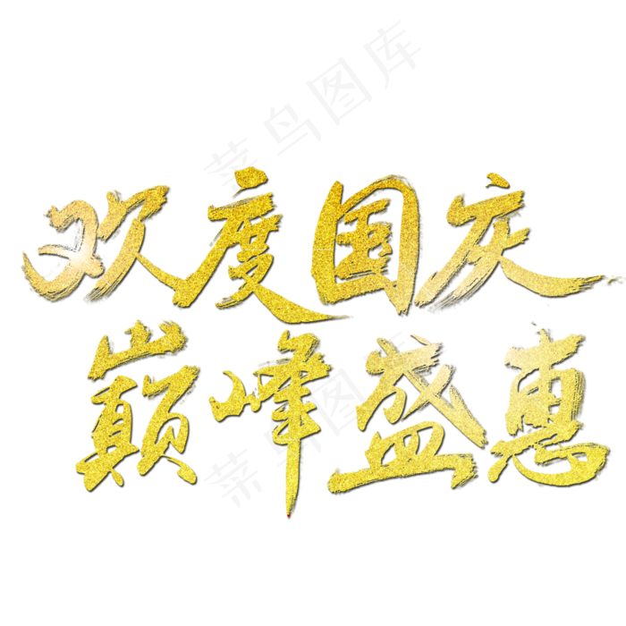 欢度国庆艺术字(2000X2000(DPI:300))psd模版下载
