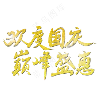 欢度国庆艺术字