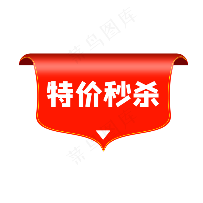 特价秒杀红色电商促销标签,免抠元素