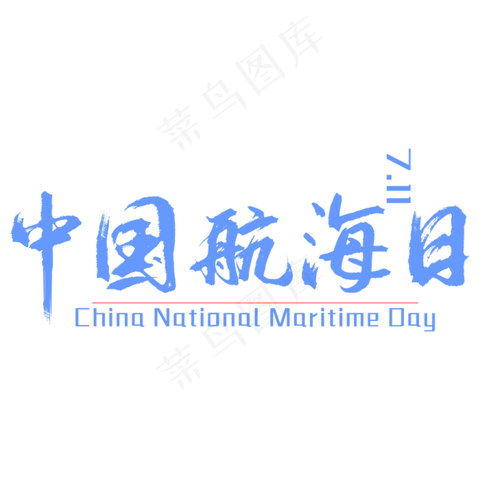 中国航海日标题字cdr矢量模版下载
