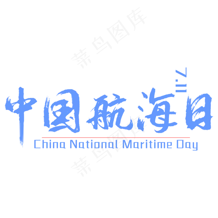 中国航海日标题字cdr矢量模版下载