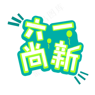 六一尚新六一特惠六一大促儿童节热销创意字艺术字