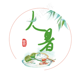 大暑古风系小清新二十四节气大暑艺术字免扣PNG