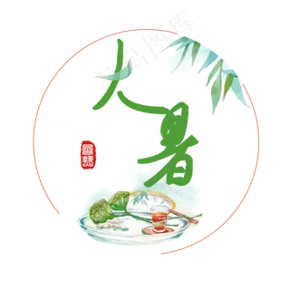 大暑古风系小清新二十四节气大暑艺术字免扣PNG