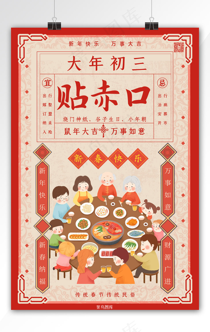 春节习俗大年初三红色年画海报