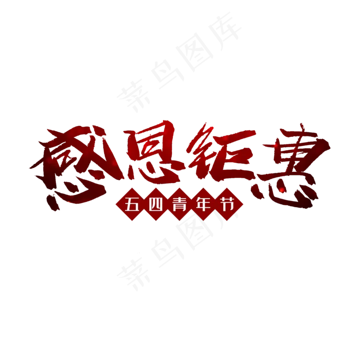 毛笔字感恩钜惠(2000X2000(DPI:150))psd模版下载