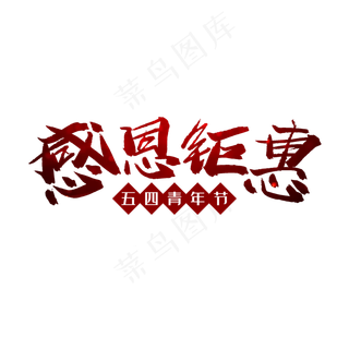 毛笔字感恩钜惠