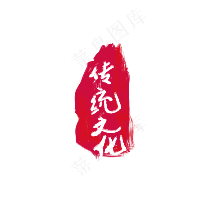 传统文化印章