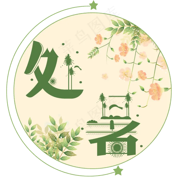 原创处暑节气艺术字(3000X3000(DPI:300))psd模版下载