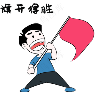 旗开得胜高考表情