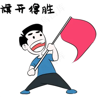 旗开得胜高考表情
