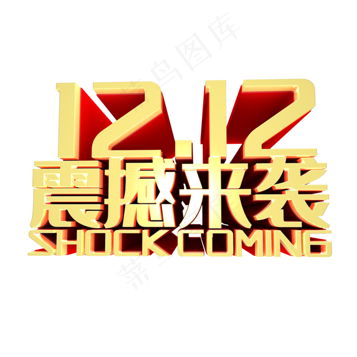 双十二震撼来袭艺术字(2000*2000px 	      )