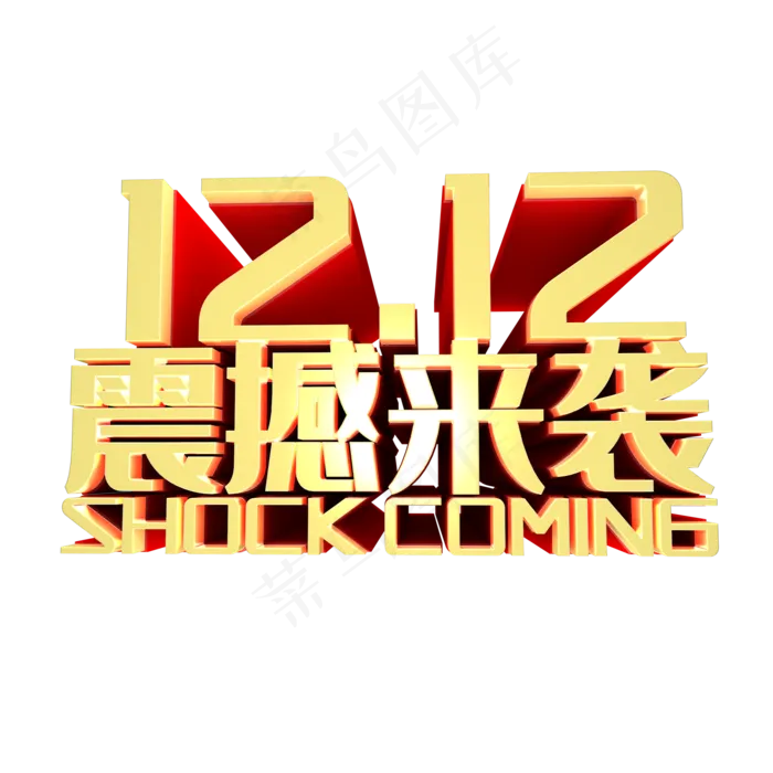 双十二震撼来袭艺术字(2000*2000px 	      )
