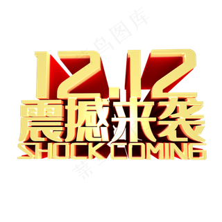 双十二震撼来袭艺术字