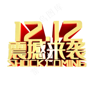 双十二震撼来袭艺术字
