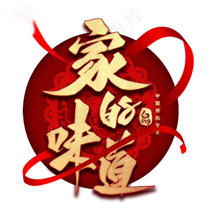 家的味道艺术字(2000*2000px 	      )psd模版下载