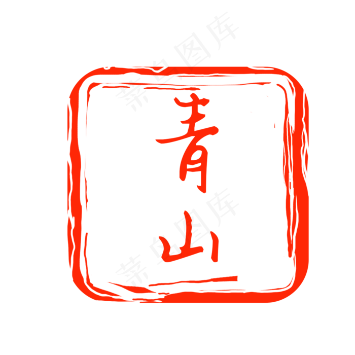 青山印章红色高清复古风(2000*2000px 300 dpi )psd模版下载