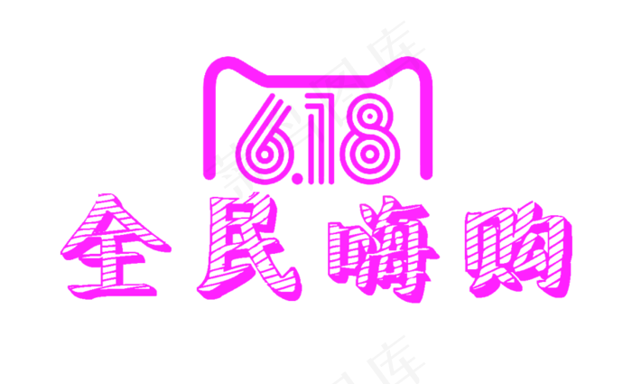 618购物节紫色电商促销艺术字文案(900X546(DPI:300))psd模版下载
